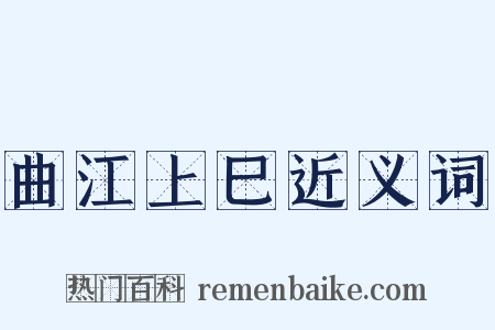 曲江上巳近义词是什么意思的图片